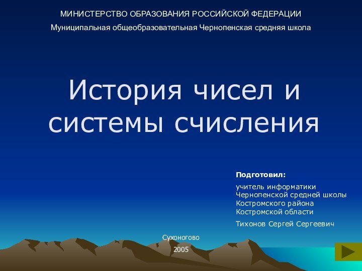 История чисел и системы счисленияМИНИСТЕРСТВО ОБРАЗОВАНИЯ РОССИЙСКОЙ ФЕДЕРАЦИИМуниципальная общеобразовательная Чернопенская средняя школаПодготовил: