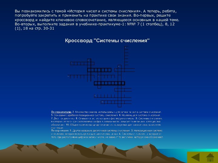 Вы познакомились с темой «История чисел и системы счисления». А теперь, ребята,