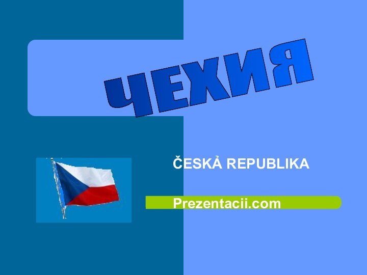 ČESKẢ REPUBLIKAPrezentacii.comЧЕХИЯ