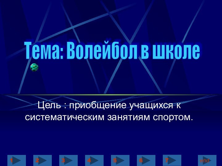 Тема: Волейбол в школеЦель : приобщение учащихся к систематическим занятиям спортом.123456end7