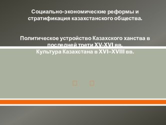 Политическое и социальное устройство казахского ханства