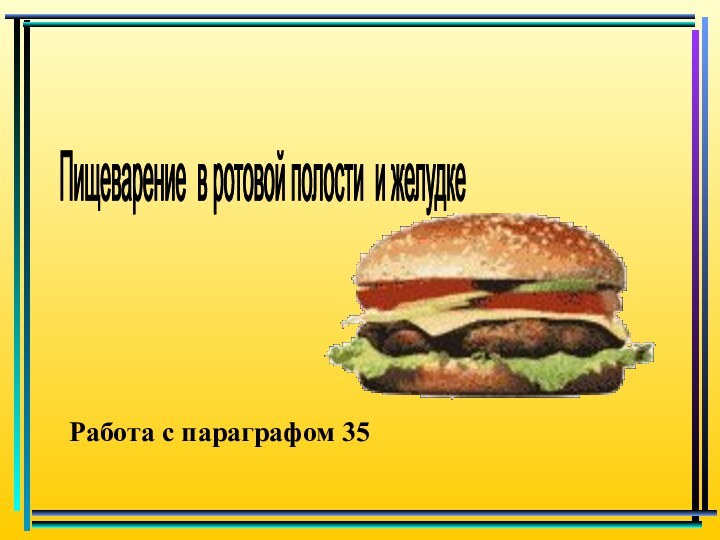 Пищеварение в ротовой полости и желудке Работа с параграфом 35