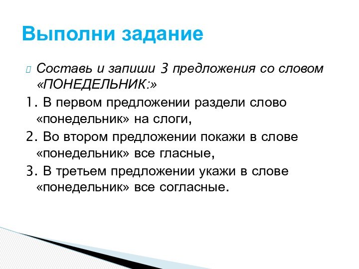 Составь и запиши 3 предложения со словом «ПОНЕДЕЛЬНИК:»1. В первом предложении раздели