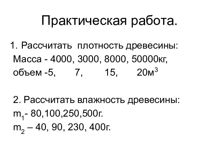 Практическая работа.Рассчитать плотность древесины:Масса - 4000, 3000, 8000, 50000кг, объем -5,