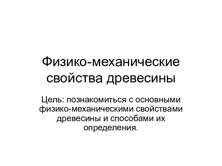 Физико-механические свойства древесиныЦель: познакомиться с основными физико-механическими свойствами древесины и способами их определения.