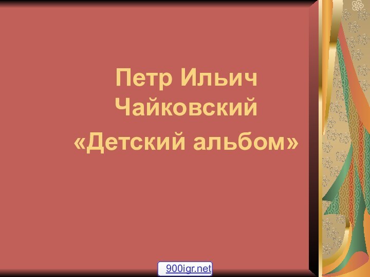 Петр Ильич Чайковский«Детский альбом»