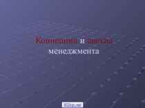 Школы управления в менеджменте