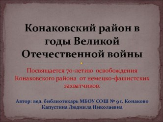 Конаковский район в годы Великой Отечественной войны