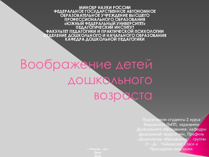 Воображение детей дошкольного возрастаМИНОБР НАУКИ РОССИИФЕДЕРАЛЬНОЕ ГОСУДАРСТВЕННОЕ АВТОНОМНОЕОБРАЗОВАТЕЛЬНОЕ УЧРЕЖДЕНИЕ ВЫСШЕГОПРОФЕССИОНАЛЬНОГО ОБРАЗОВАНИЯ«ЮЖНЫЙ ФЕДЕРАЛЬНЫЙ