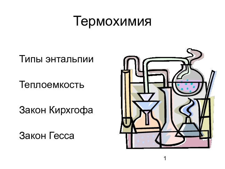 Термохимия Типы энтальпииТеплоемкостьЗакон КирхгофаЗакон Гесса