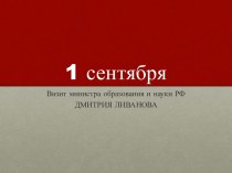 1 сентября. Визит Министра Образования Д. Ливанова