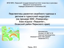 Перспективы развития семейного туризма в регионе в туристской индустрии