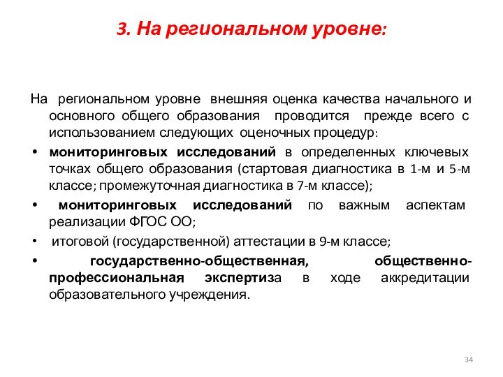 3. На региональном уровне: На региональном уровне внешняя оценка качества начального и