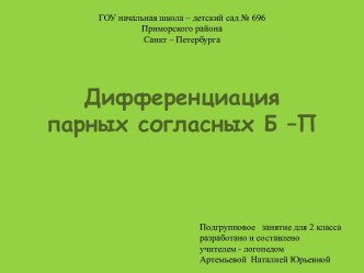 Дифференциация парных согласных Б–П