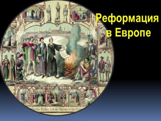 Реформация в Европе