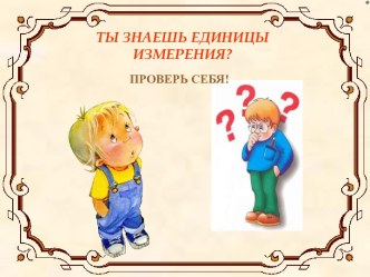 Ты знаешь единицы измерения?