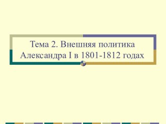 Внешняя политика Александра I в 1801-1812 годах