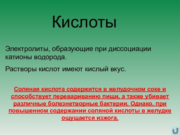 КислотыЭлектролиты, образующие при диссоциации катионы водорода. Растворы кислот имеют кислый вкус.Соляная кислота