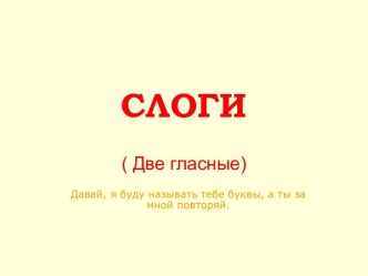 Слоги - две гласные