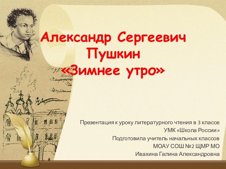 Александр Сергеевич Пушкин «Зимнее утро»Презентация к уроку литературного чтения в 3 классеУМК