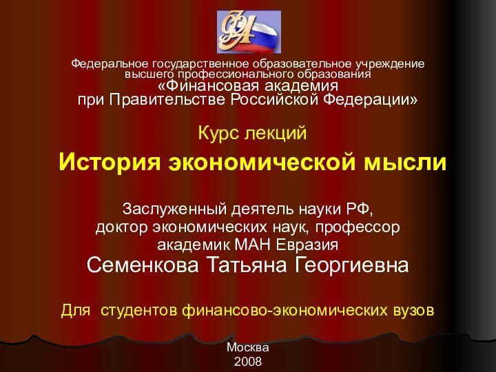 Курс лекций  История экономической мыслиЗаслуженный деятель науки РФ, доктор экономических наук,