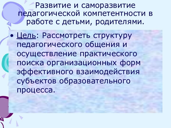 Развитие и саморазвитие педагогической компетентности в работе с детьми, родителями.Цель: Рассмотреть структуру