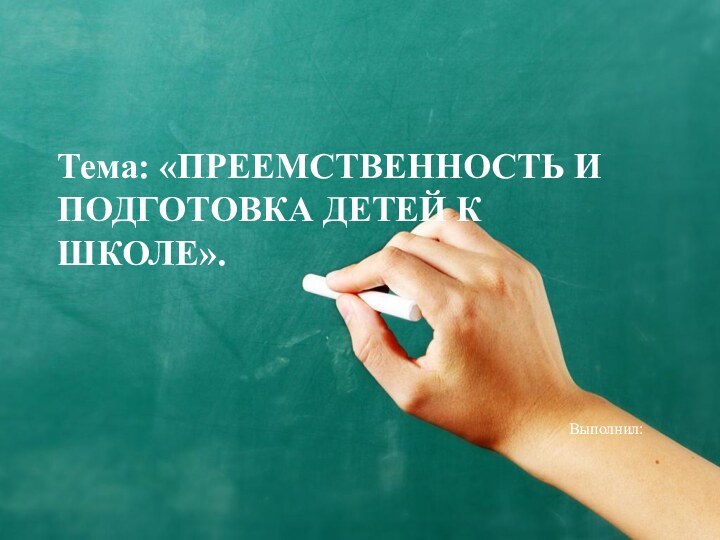 Тема: «ПРЕЕМСТВЕННОСТЬ И ПОДГОТОВКА ДЕТЕЙ К ШКОЛЕ».