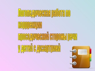 Логопедическая работа по корррекции просодической стороны речи у детей с дизартрией