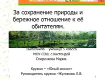 За сохранение природы и бережное отношение к её обитателям