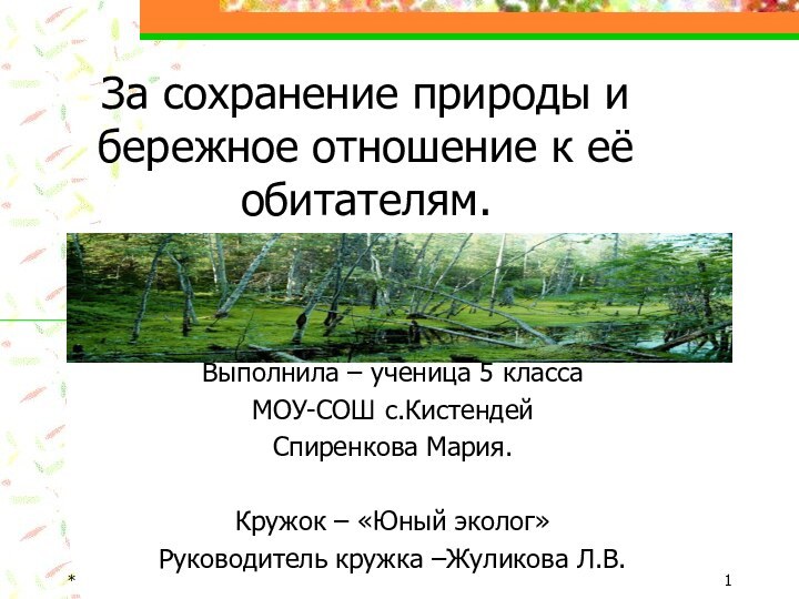 *За сохранение природы и бережное отношение к её обитателям.Выполнила – ученица 5