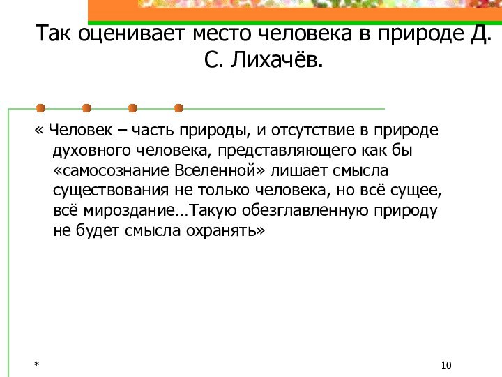 *Так оценивает место человека в природе Д.С. Лихачёв.« Человек – часть природы,