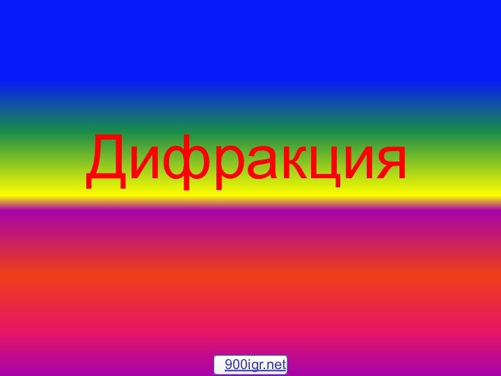 Дифракция