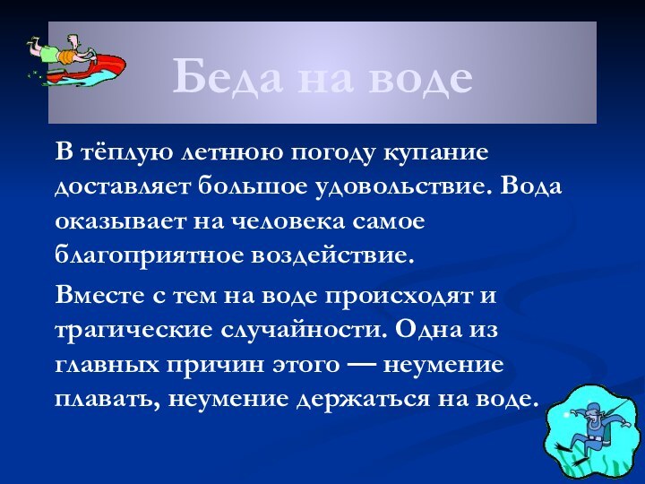 Беда на водеВ тёплую летнюю погоду купание доставляет большое удовольствие. Вода оказывает