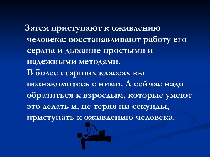 Затем приступают к оживлению человека: восстанавливают работу его сердца