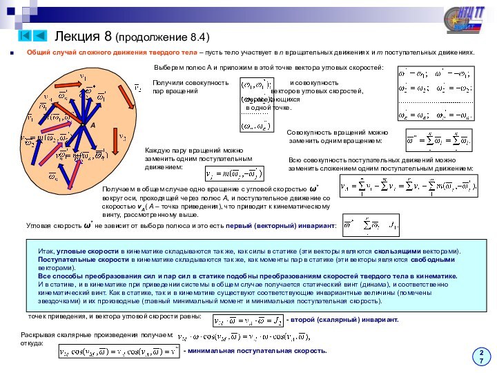 Лекция 8 (продолжение 8.4)■    Общий случай сложного движения твердого