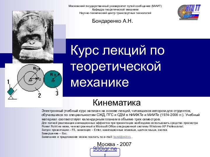 Курс лекций по теоретической механике КинематикаБондаренко А.Н.Москва - 2007Электронный учебный курс написан