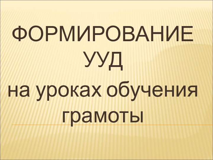 ФОРМИРОВАНИЕ УУД на уроках обучения грамоты