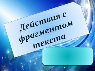 Действия с фрагментом текста