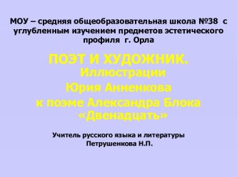 ПОЭТ И ХУДОЖНИК. Иллюстрации Юрия Анненкова к поэме Александра Блока Двенадцать