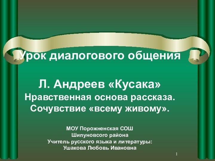 Урок диалогового общения  Л. Андреев «Кусака» Нравственная основа рассказа. Сочувствие