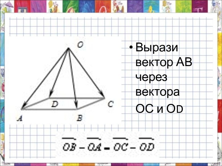 Вырази вектор АВ через вектора  ОС и ОD