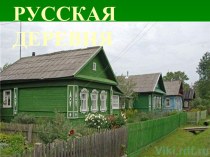русская деревня