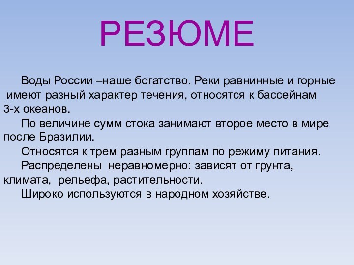 РЕЗЮМЕ	Воды России –наше богатство. Реки равнинные и горные имеют разный характер течения,