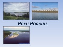 Реки России 8 класс