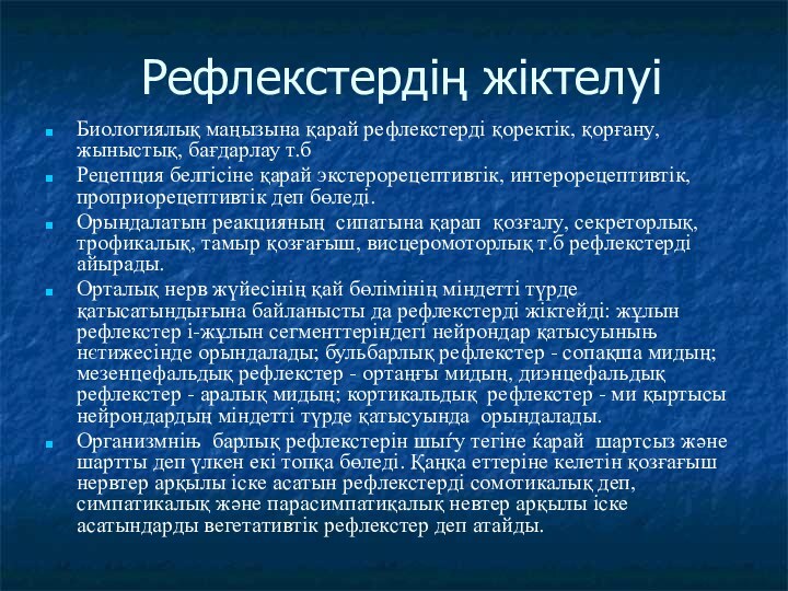 Рефлекстердің жіктелуі Биологиялық маңызына қарай рефлекстерді қоректік, қорғану, жыныстық, бағдарлау т.б