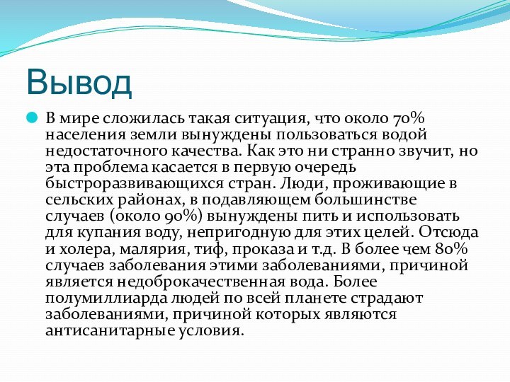 Вывод В мире сложилась такая ситуация, что около 70% населения земли вынуждены