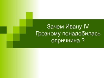 Зачем Ивану IV Грозному понадобилась опричнина ?