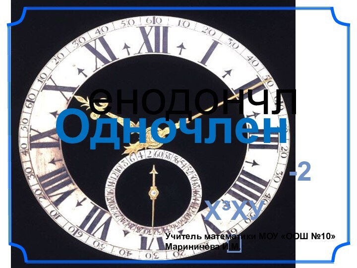 Одночлененодончл-5ав37аав уХ³ХУ-2Учитель математики МОУ «ООШ №10» Мариничева И.М.