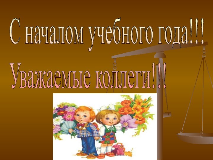 С началом учебного года!!!  Уважаемые коллеги!!!