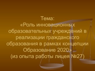 Роль инновационных образовательных учреждений в реализации гражданского образования в рамках концепции Образование 2020